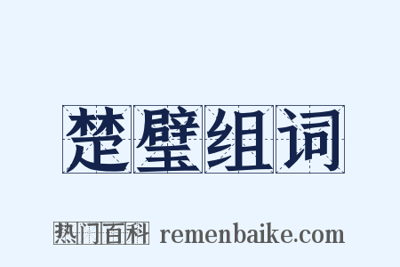 楚璧组词是什么意思的图片